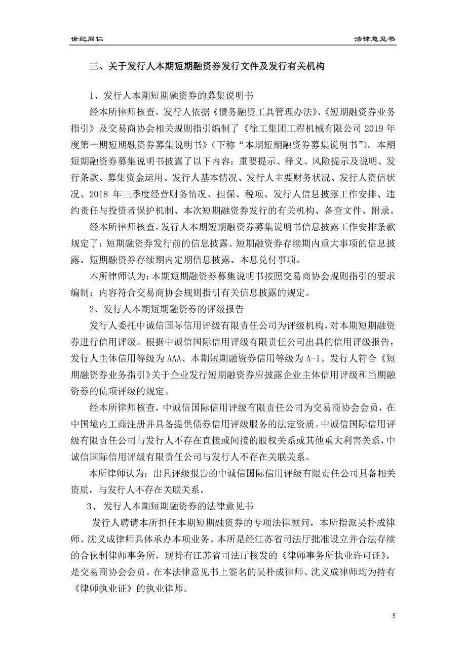 徐工集团工程机械有限公司2019年度第一期短期融资券法律意见书_第5页