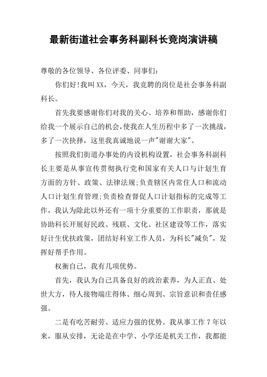 最新街道社会事务科副科长竞岗演讲稿.doc_第1页