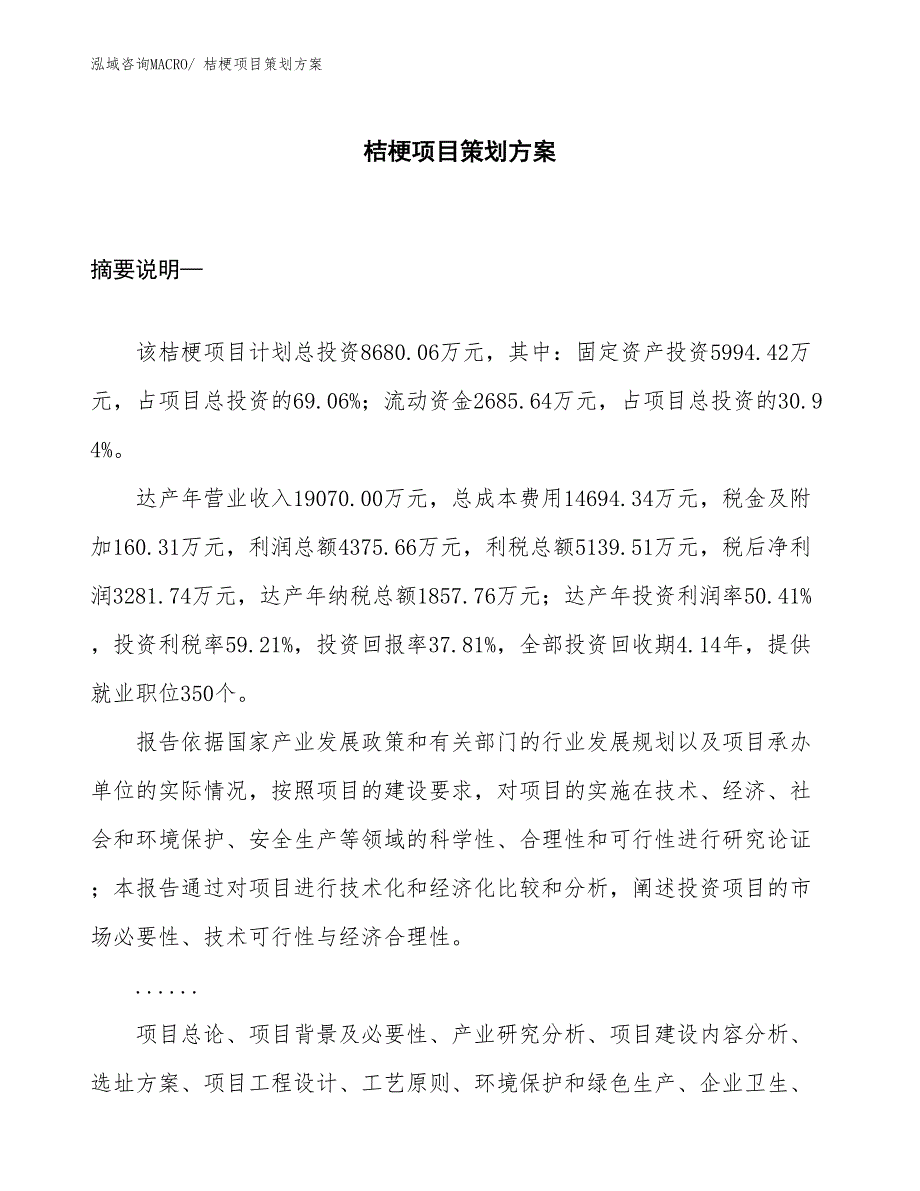 桔梗项目策划方案_第1页