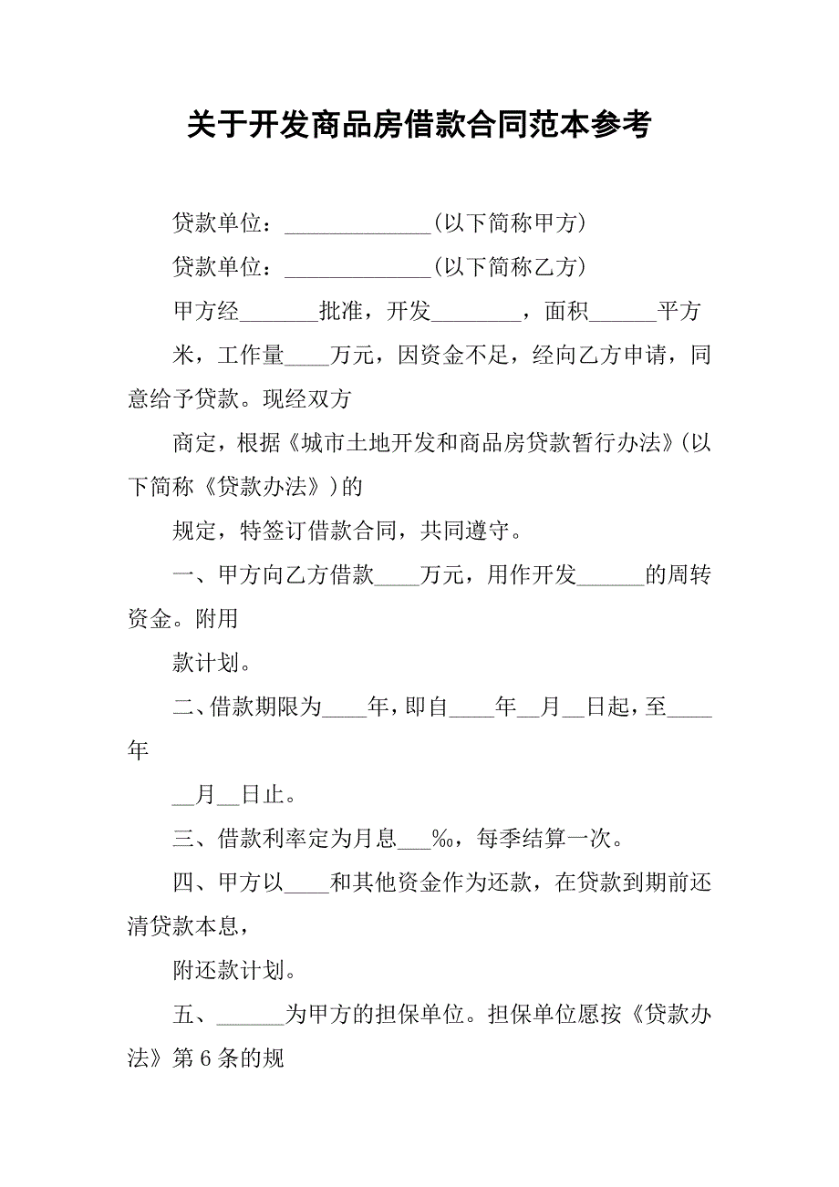 关于开发商品房借款合同范本参考.doc_第1页