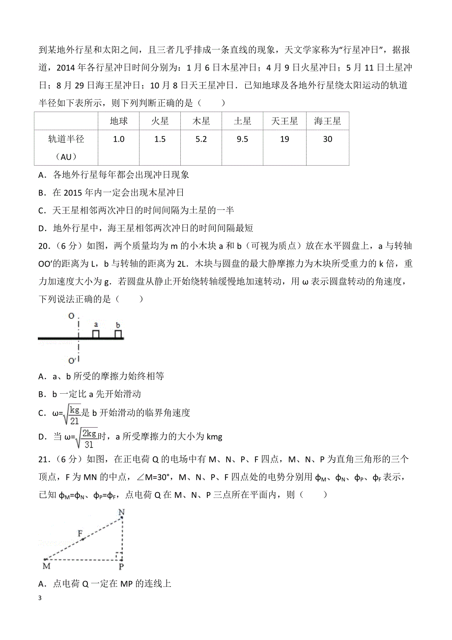 【高考真题】2014年全国统一高考物理试卷（新课标ⅰ）（含答案）_第3页