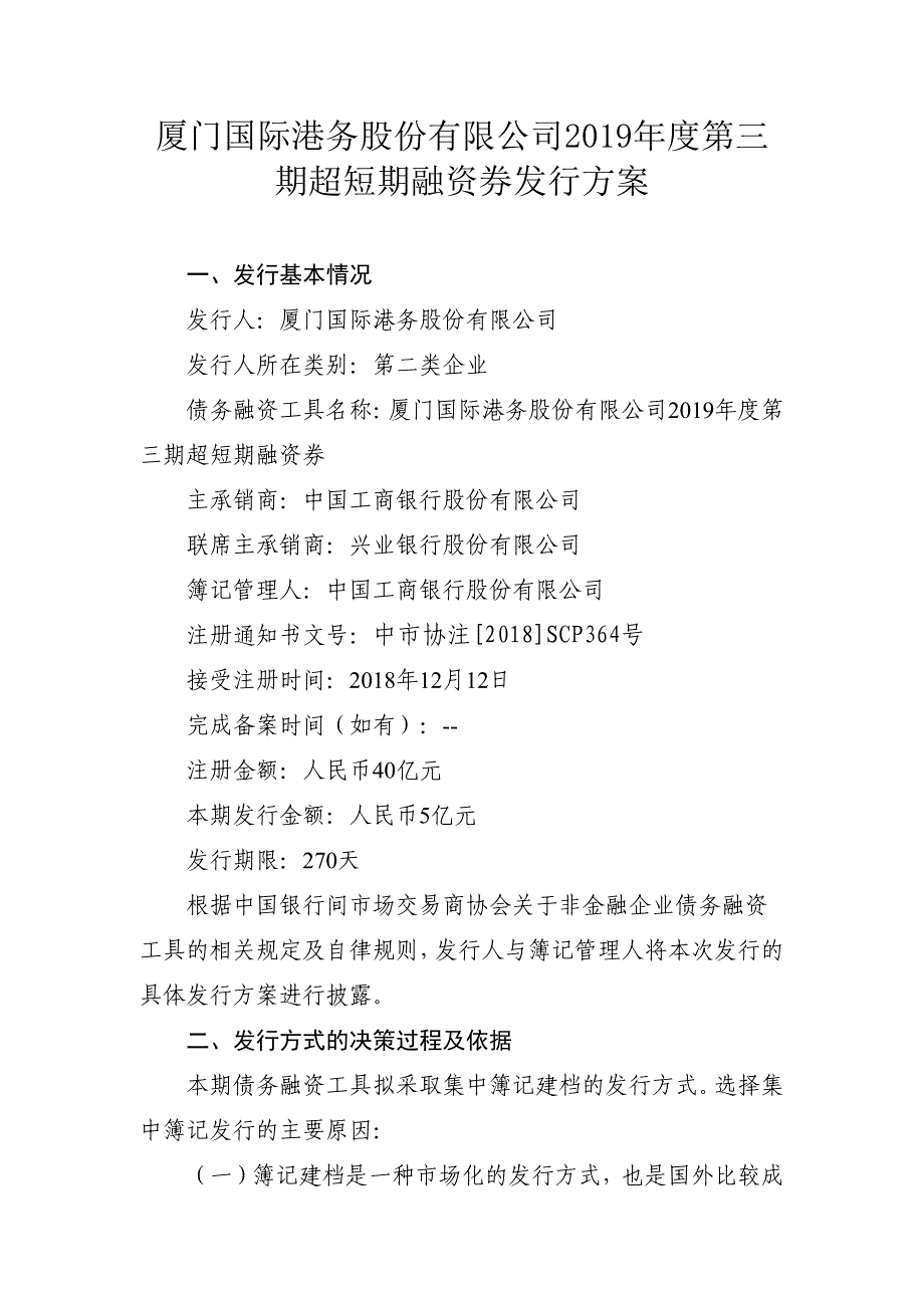 厦门国际港务股份有限公司2019年度第三期超短期融资券发行方案和承诺函_第1页