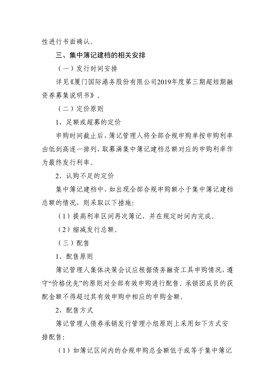 厦门国际港务股份有限公司2019年度第三期超短期融资券发行方案和承诺函_第3页