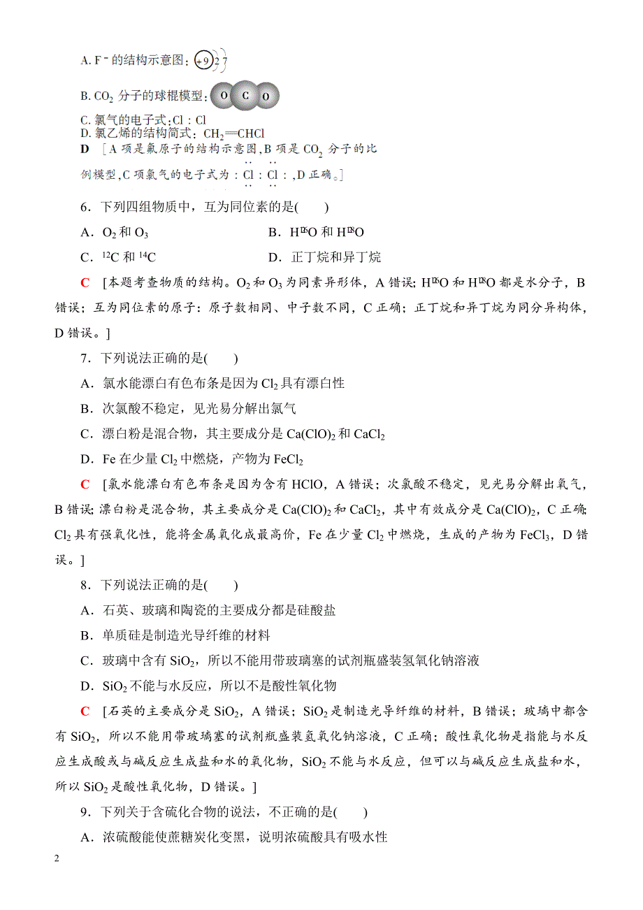 浙江省2018高考化学(选考)大一轮复习(检测)浙江省普通高校招生选考科目考试预测卷4_（有答案）_第2页