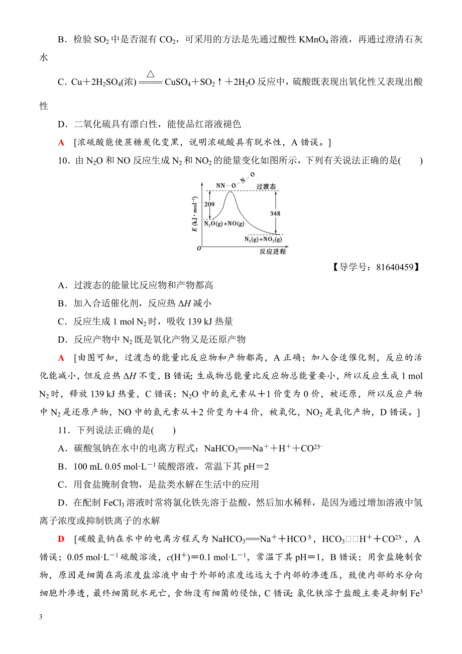 浙江省2018高考化学(选考)大一轮复习(检测)浙江省普通高校招生选考科目考试预测卷4_（有答案）_第3页