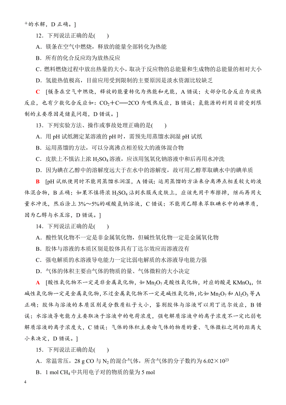 浙江省2018高考化学(选考)大一轮复习(检测)浙江省普通高校招生选考科目考试预测卷4_（有答案）_第4页