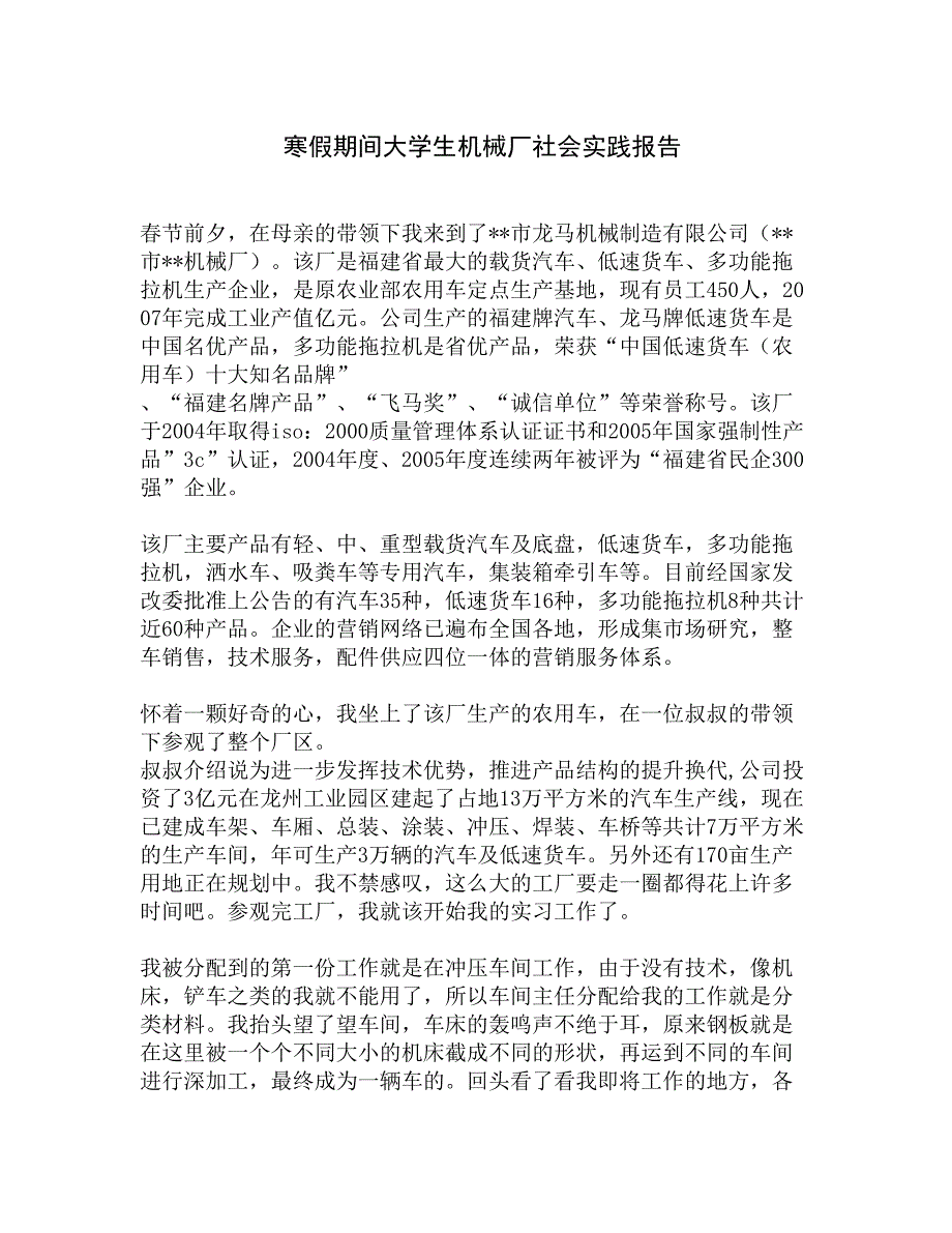 寒假期间大学生机械厂社会实践报告精选_第1页