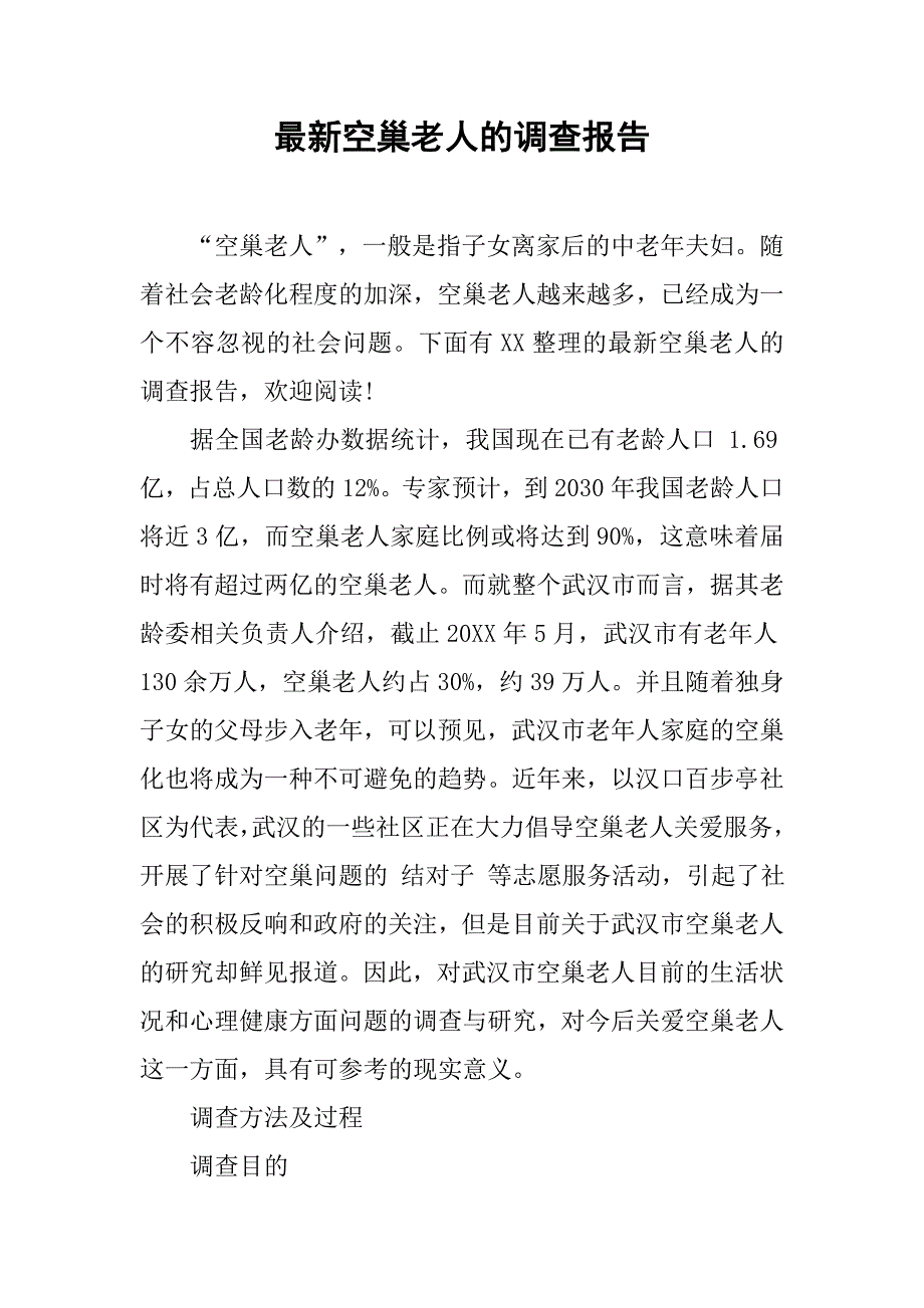 最新空巢老人的调查报告.doc_第1页