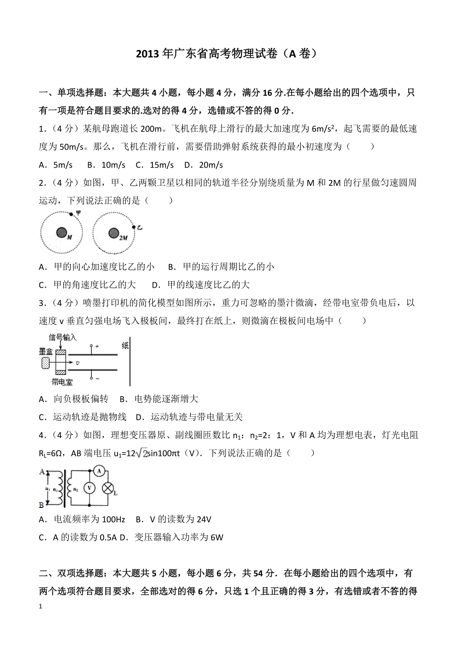 【高考真题】2013年广东省高考物理试卷（a卷）（含答案）_第1页