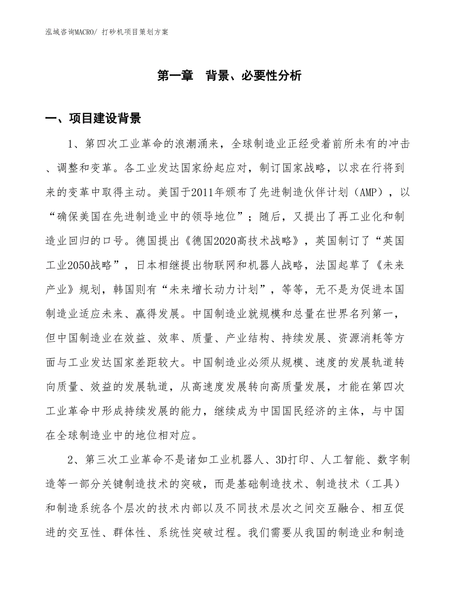 打砂机项目策划方案_第2页