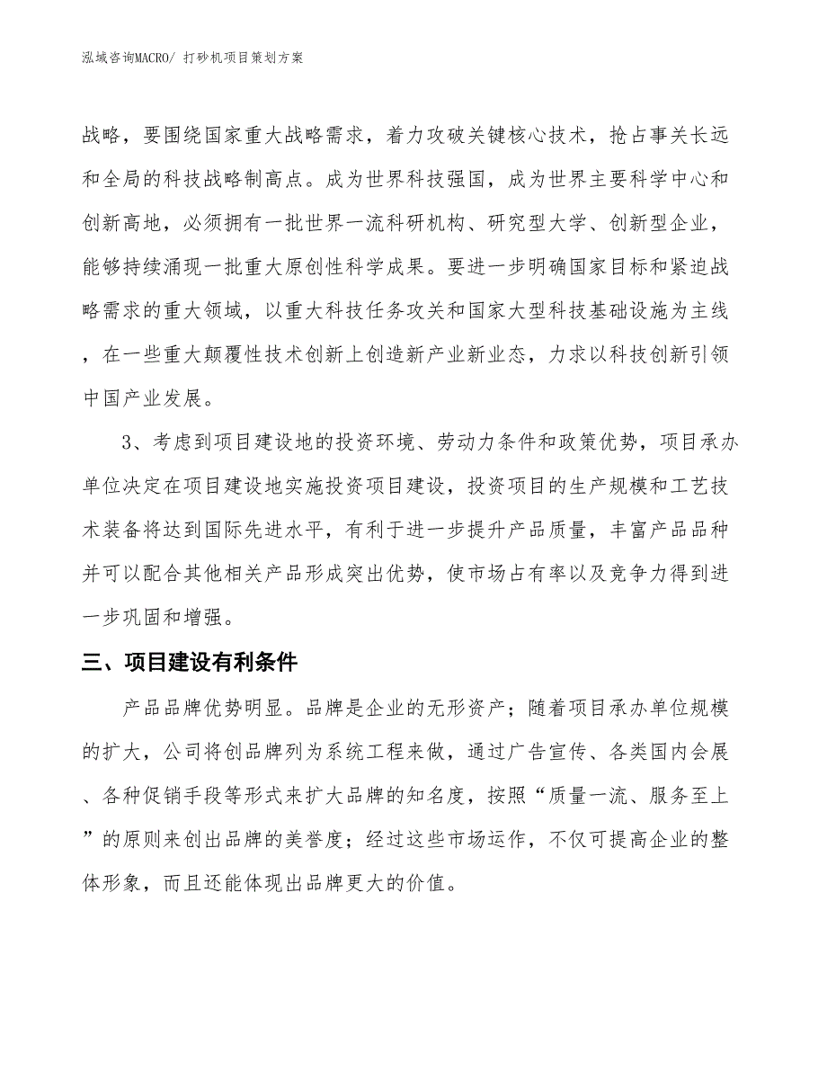 打砂机项目策划方案_第4页