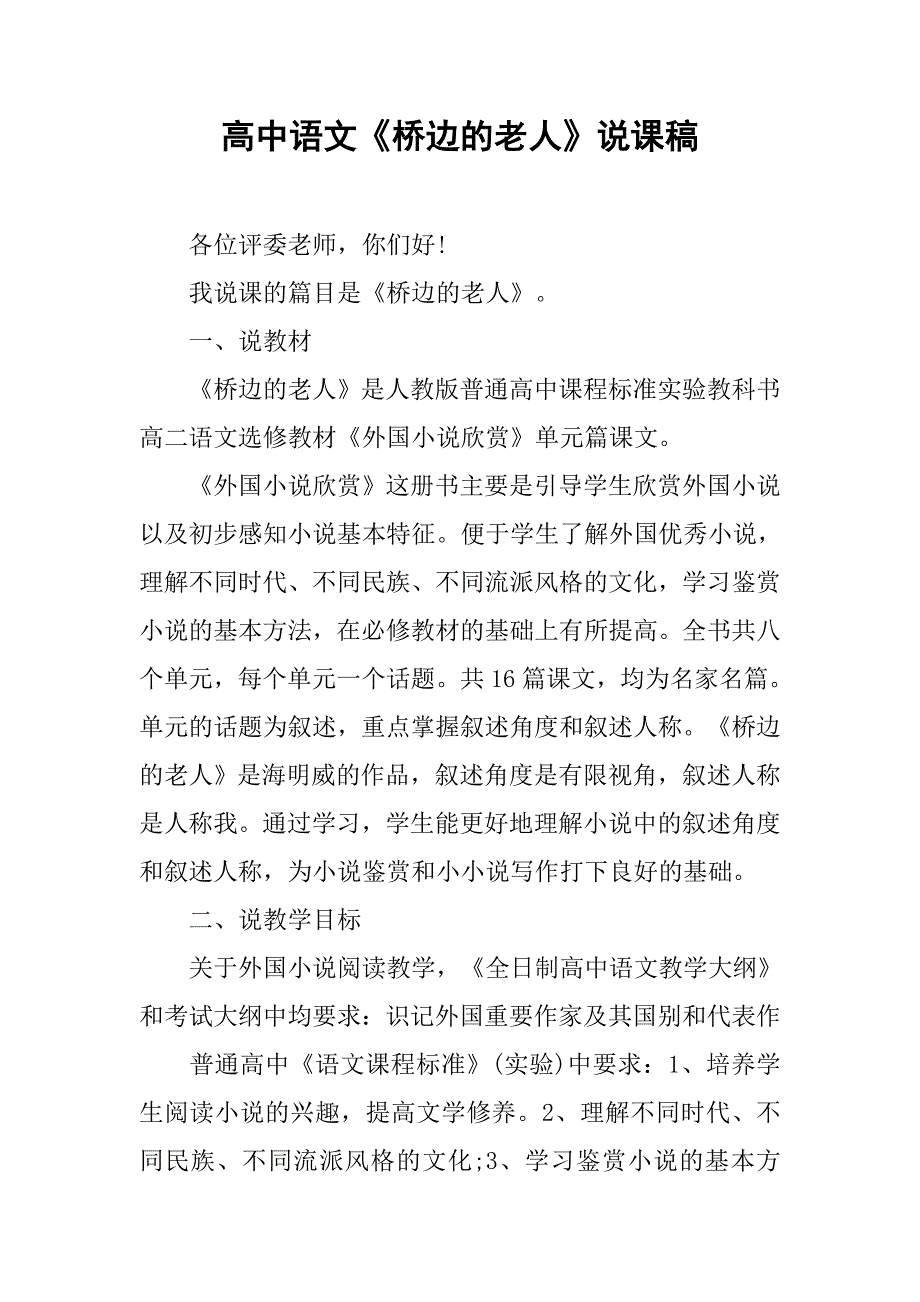 高中语文《桥边的老人》说课稿.doc_第1页