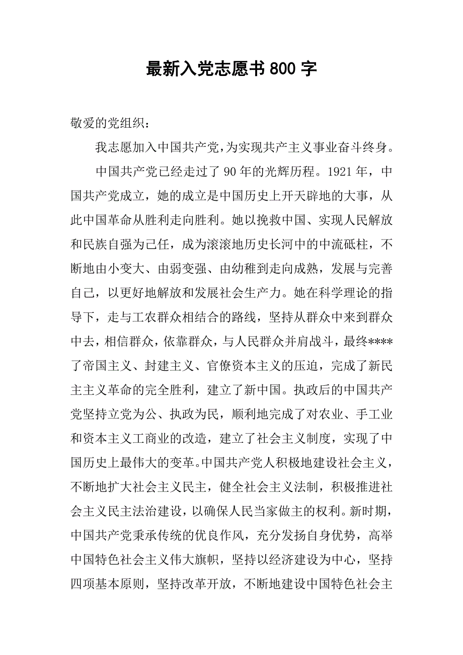 最新入党志愿书800字.doc_第1页