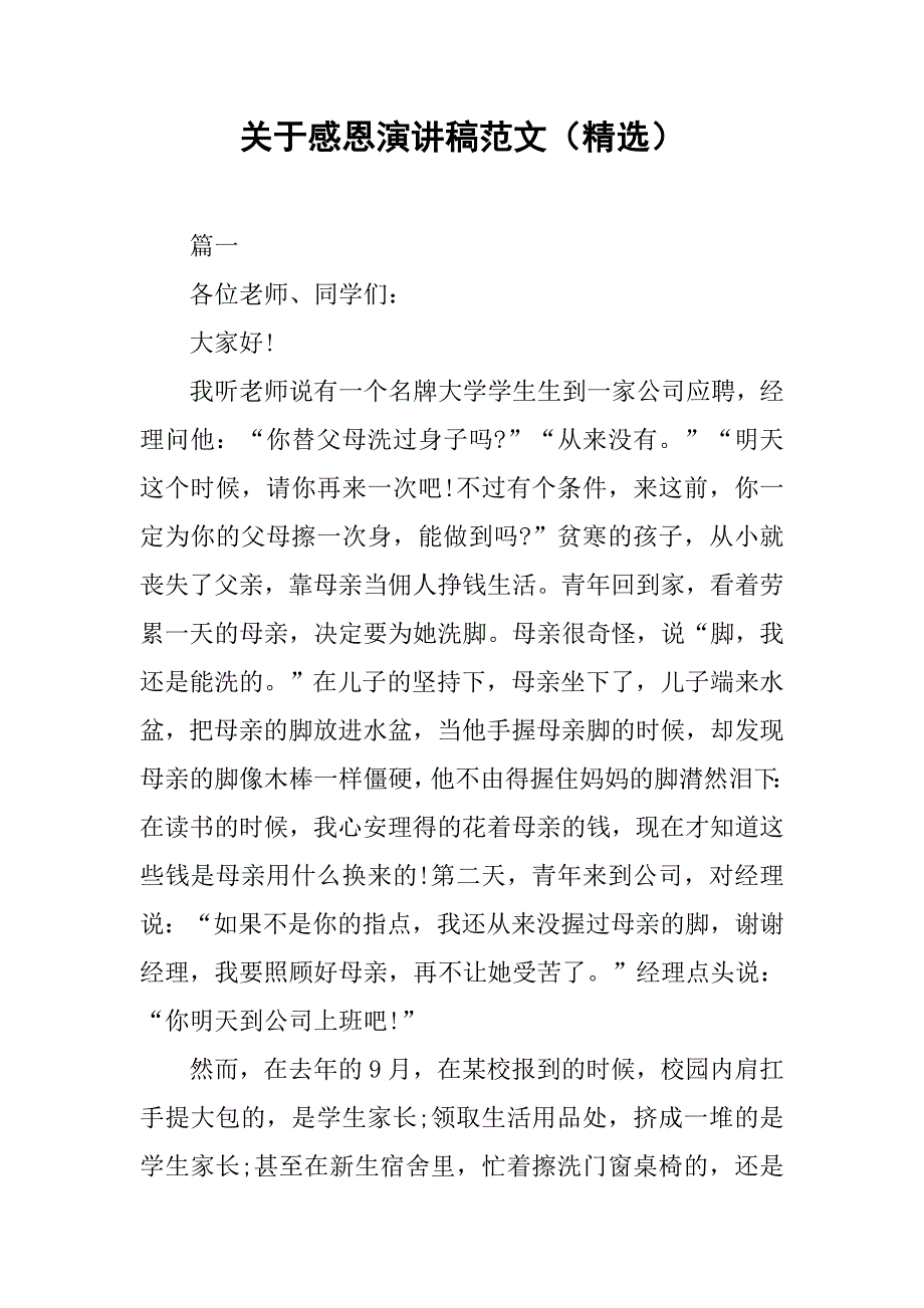 关于感恩演讲稿范文（精选）.doc_第1页