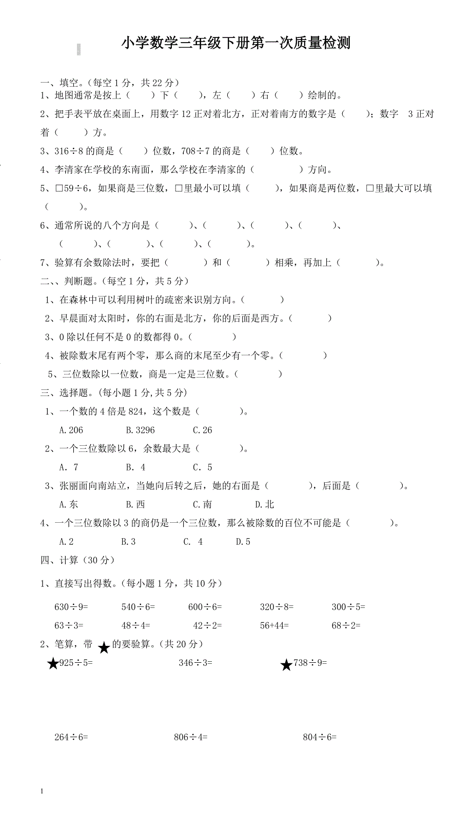 (人教版)2018学年小学数学三年级下册：第一次月考三年级数学试卷_(3)_第1页