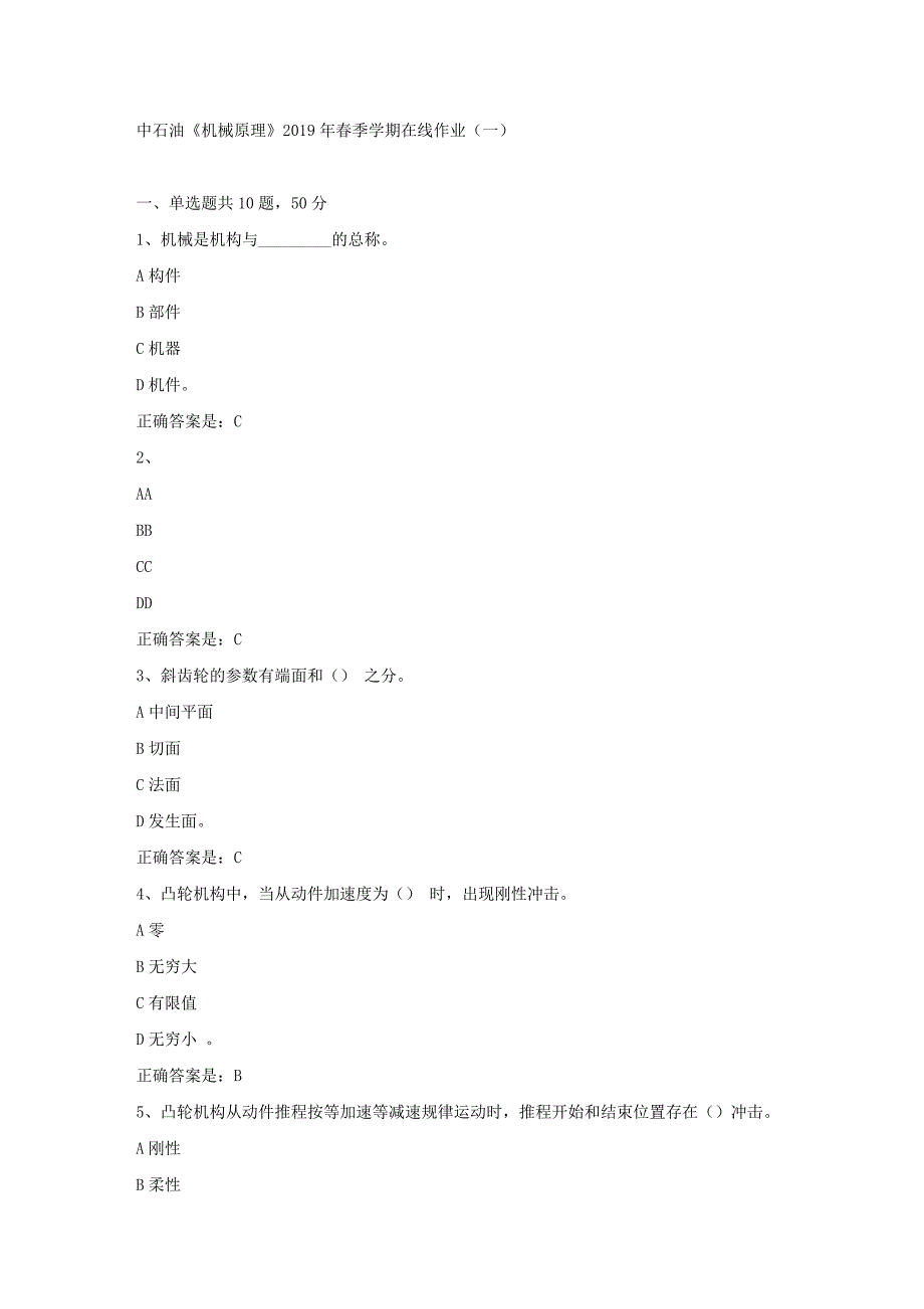 中石油《机械原理》2019年春季学期在线作业（一）试卷满分答案_第1页