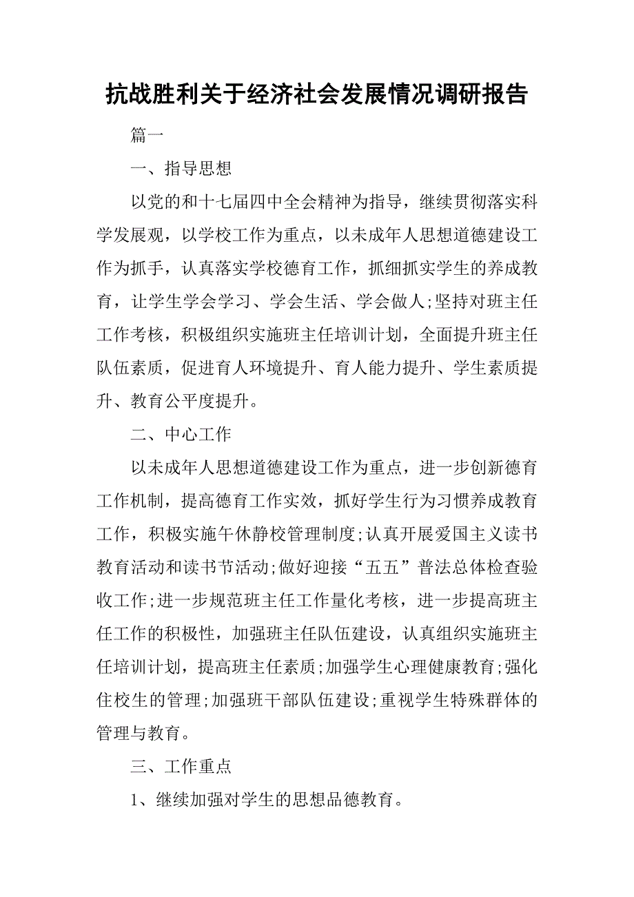 抗战胜利关于经济社会发展情况调研报告.doc_第1页