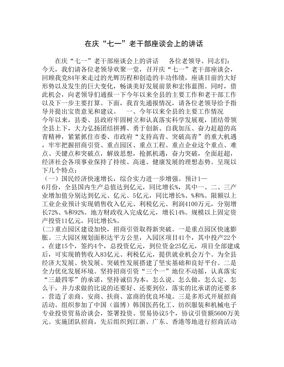 在庆“七一”老干部座谈会上的讲话精选_第1页