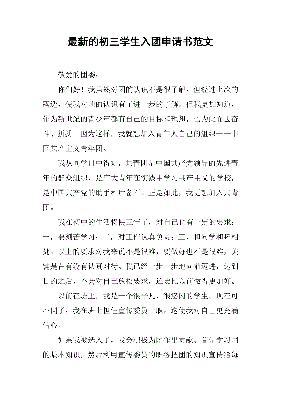 最新的初三学生入团申请书范文.doc_第1页