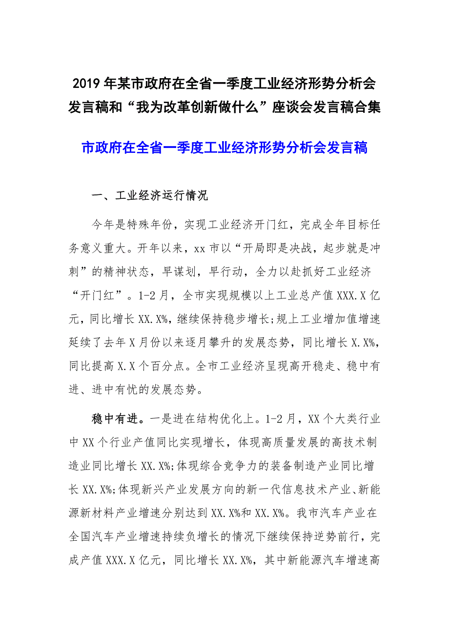 2019年某市政府在全省一季度工业经济形势分析会发言稿和“我为改革创新做什么”座谈会发言稿合集_第1页