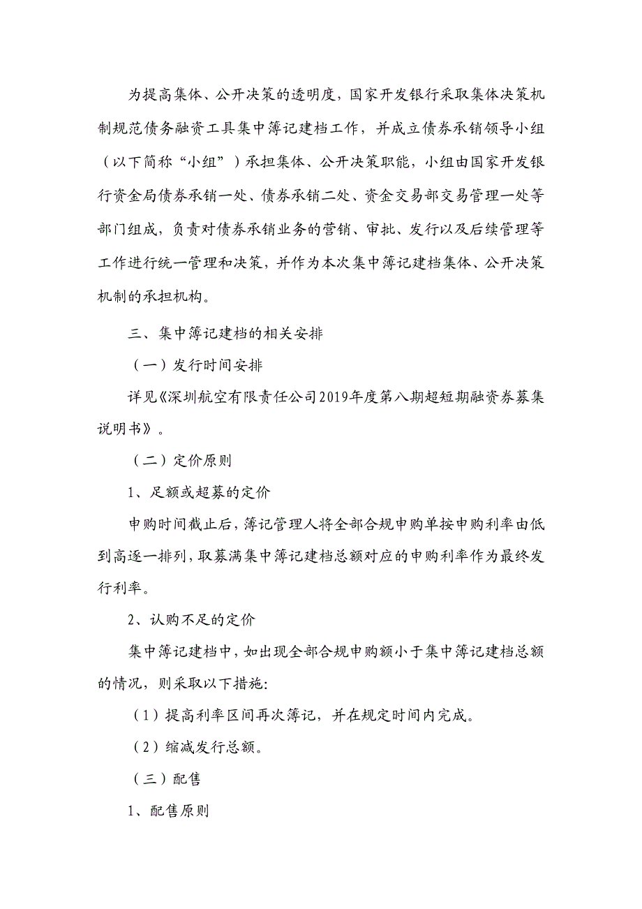 深圳航空有限责任公司2019年度第八期超短期融资券发行方案及承诺函_第3页