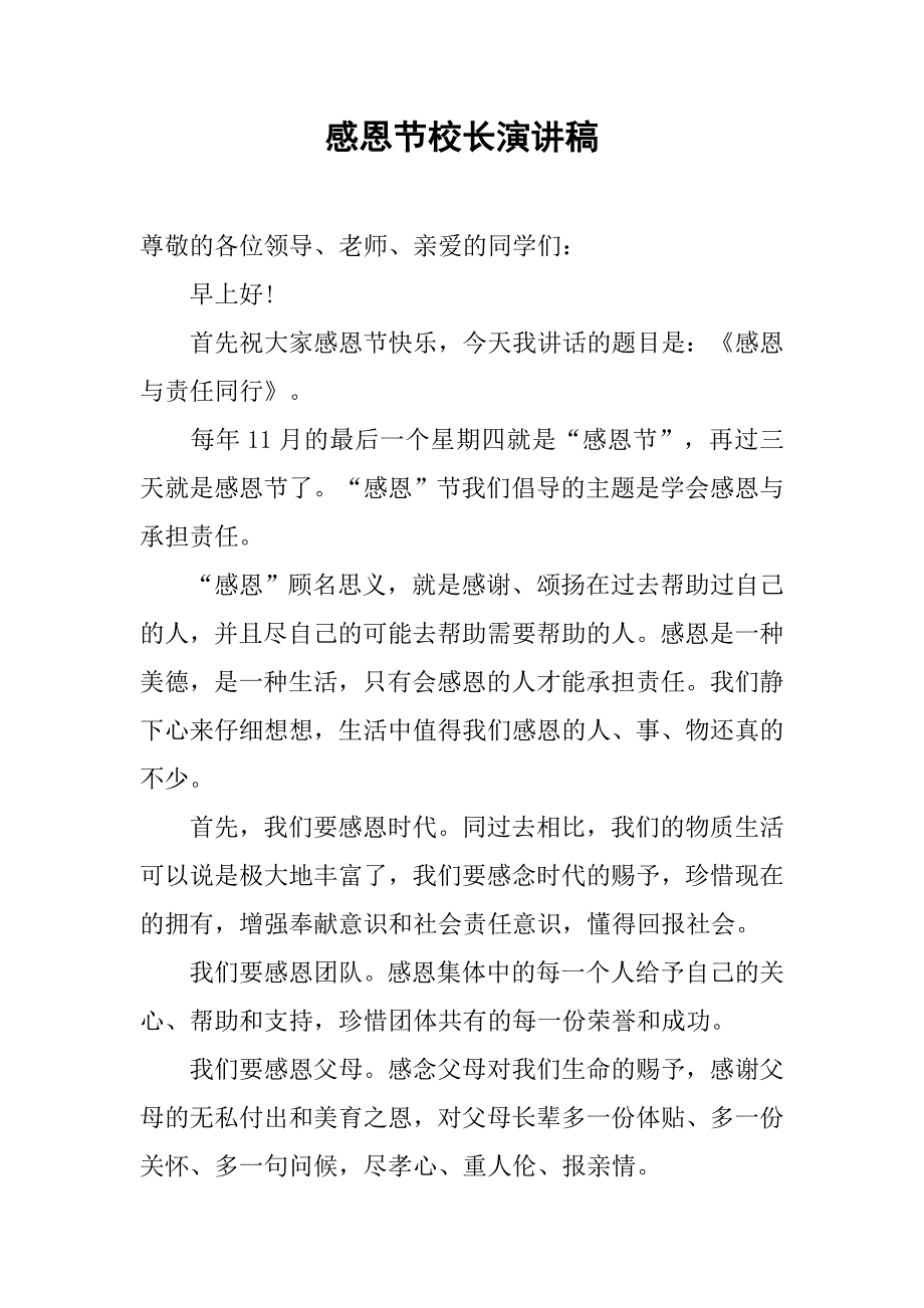 感恩节校长演讲稿.doc_第1页