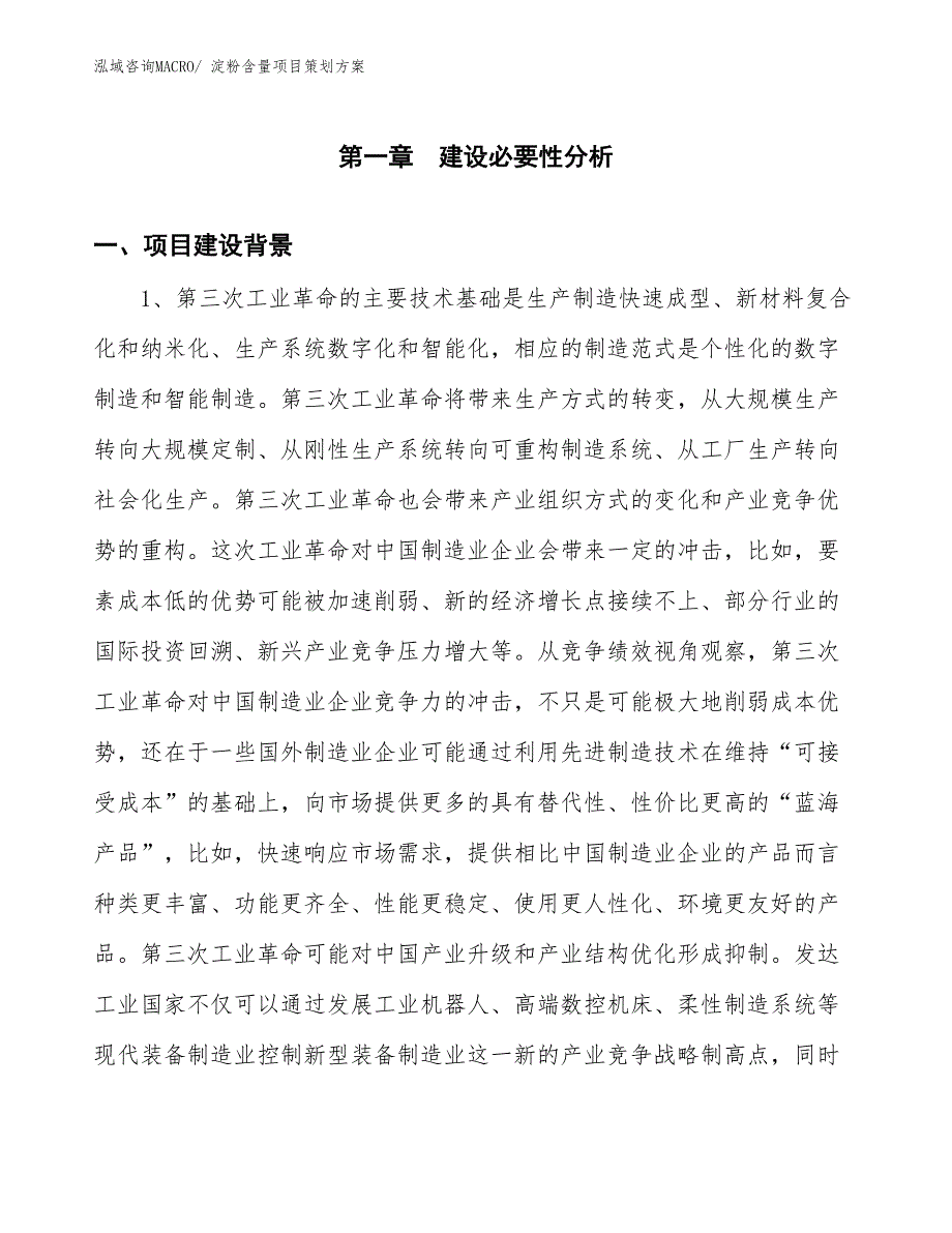 淀粉含量项目策划方案_第3页