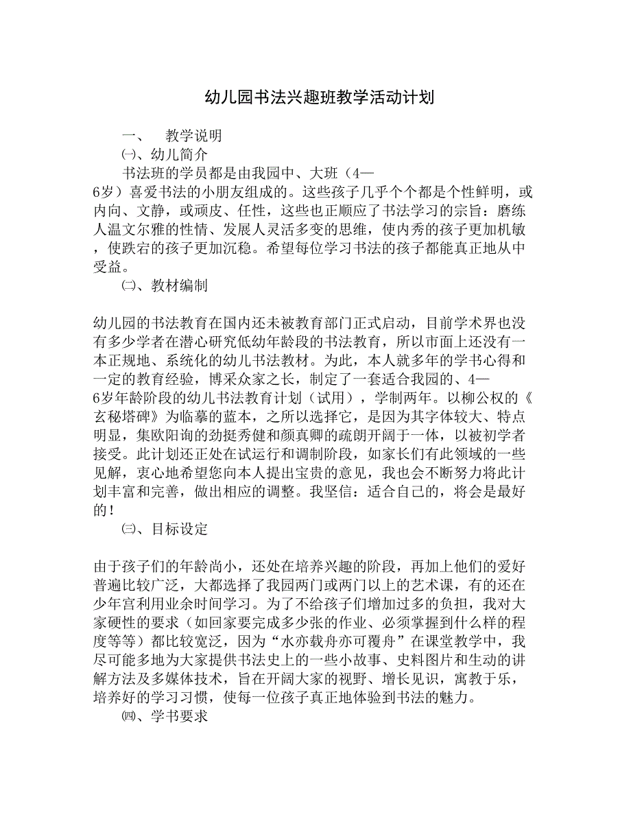 幼儿园书法兴趣班教学活动计划精选_第1页