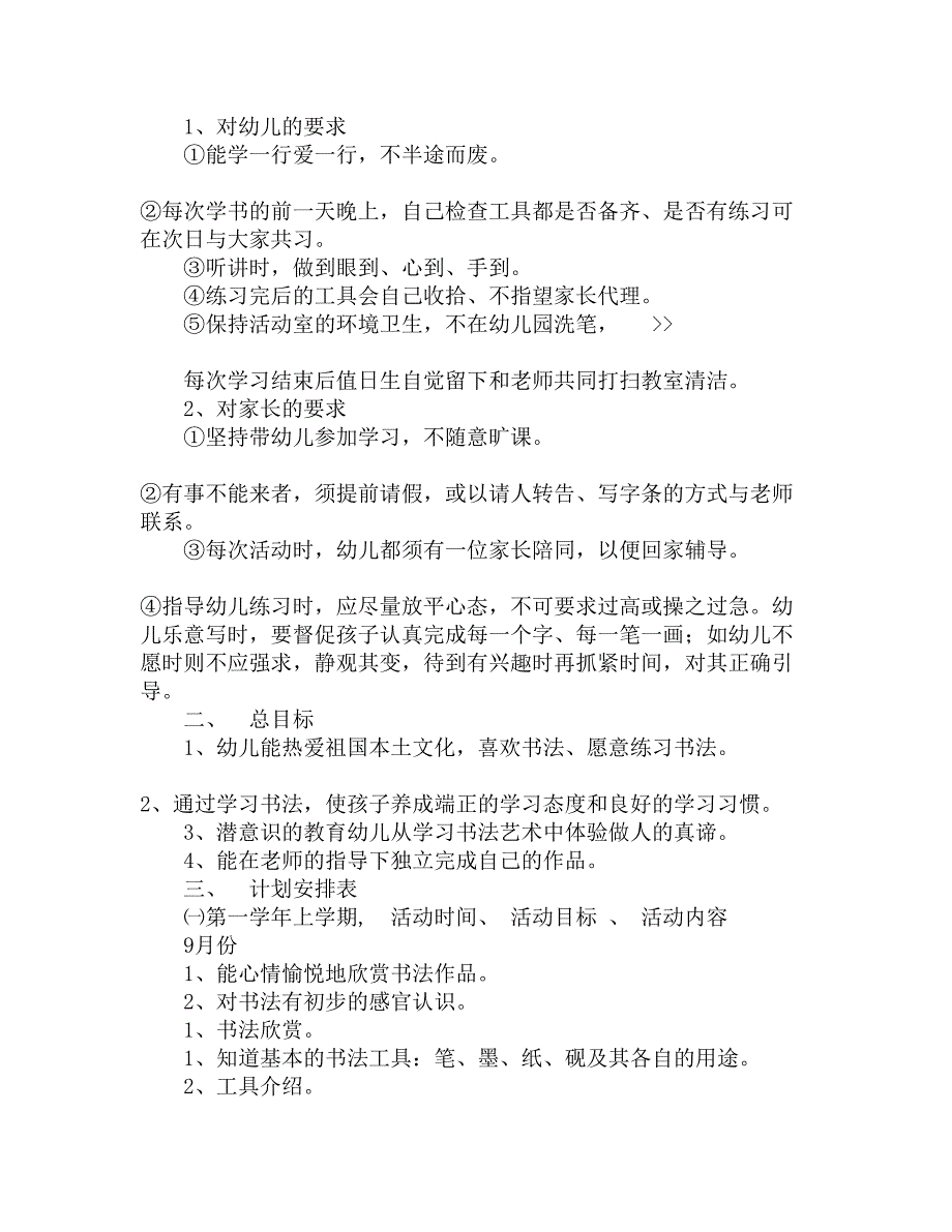 幼儿园书法兴趣班教学活动计划精选_第2页