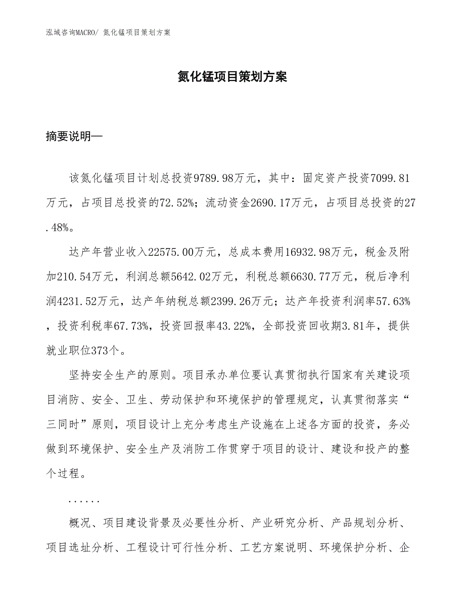 氮化锰项目策划方案_第1页