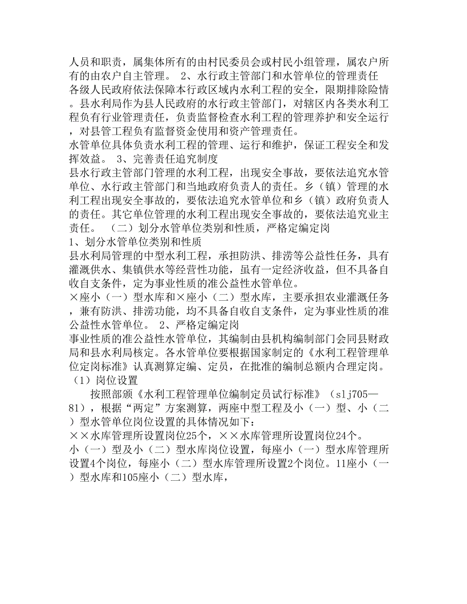 县水利工程管理体制改革实施精选_第3页