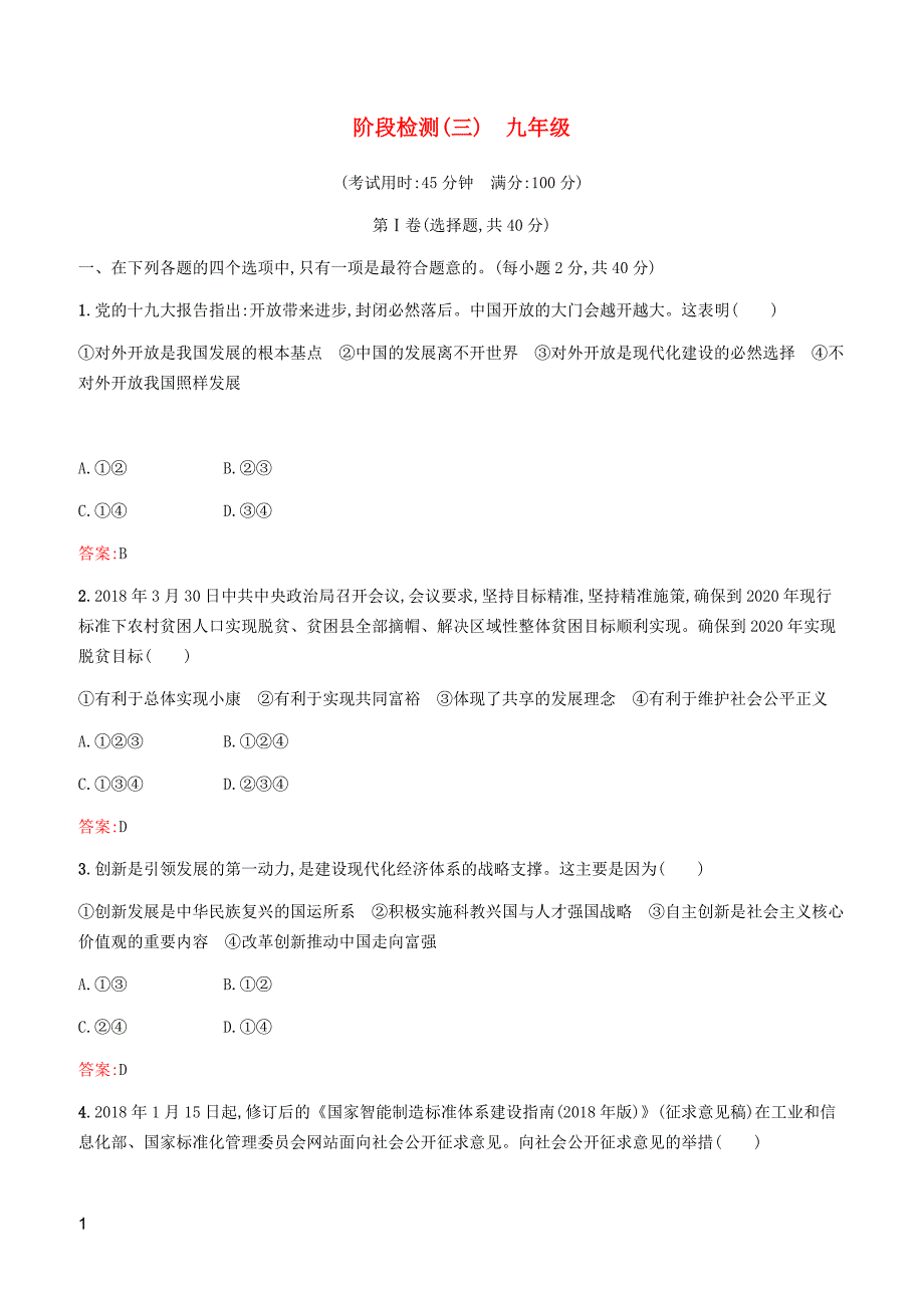 （课标通用）甘肃省2019年中考道德与法治总复习阶段检测（三）（含答案）_第1页