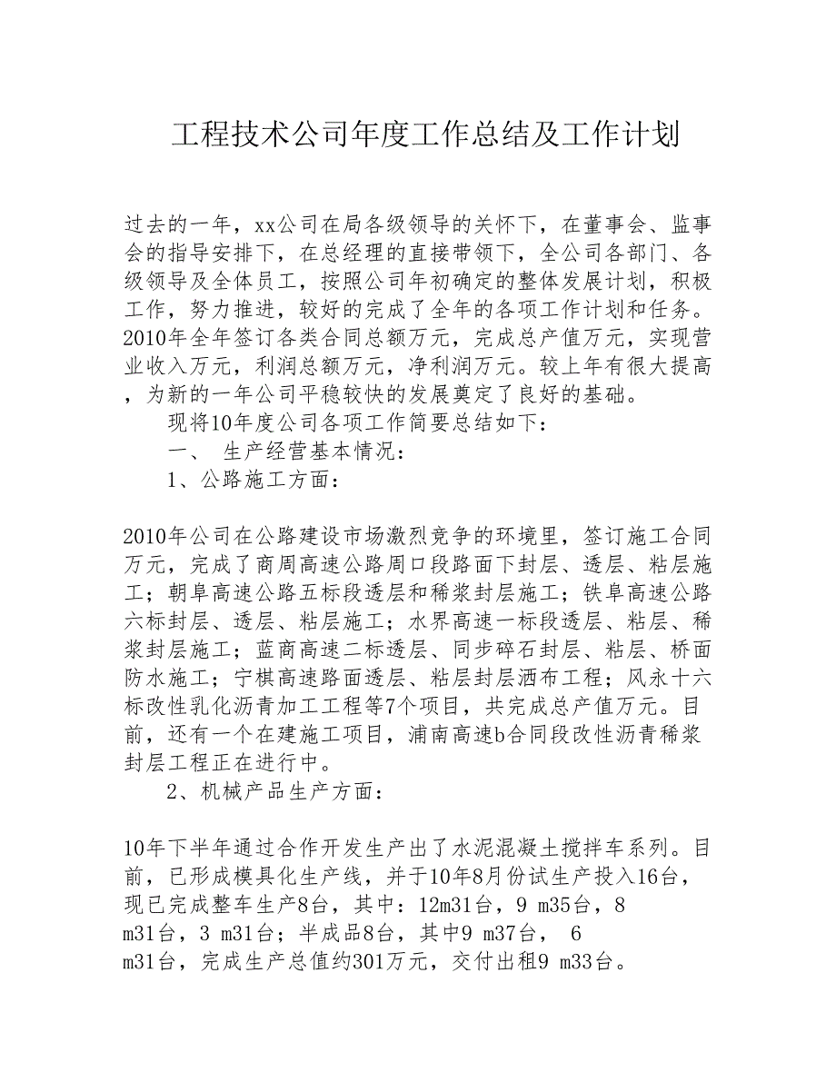 工程技术公司年度工作总结及工作计划精选_第1页