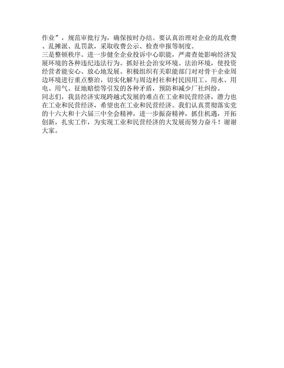 在全县工业暨民营经济工作会上的讲话精选_第5页