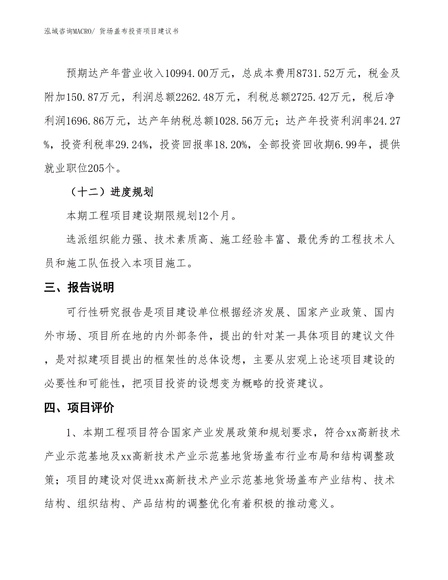 （招商引资）货场盖布投资项目建议书_第4页