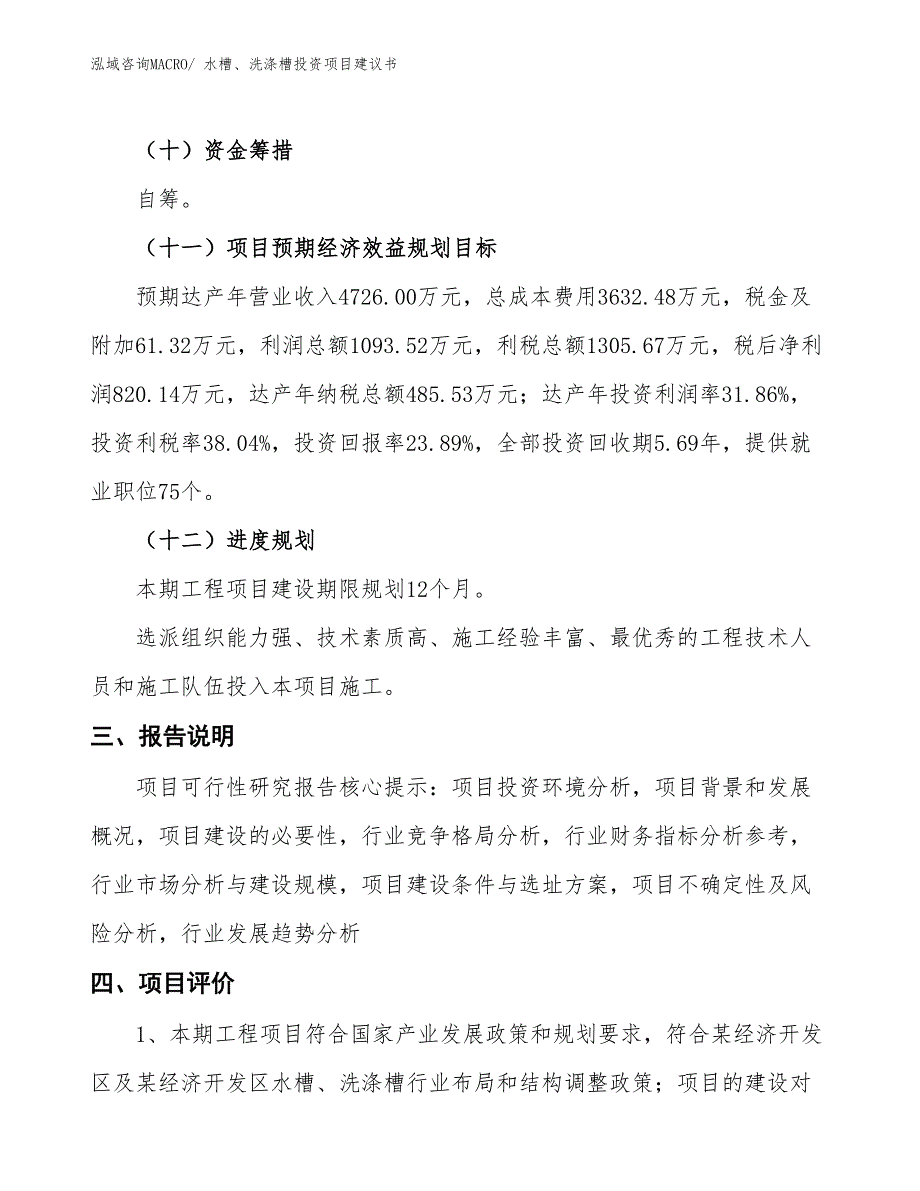 （招商引资）水槽、洗涤槽投资项目建议书_第4页