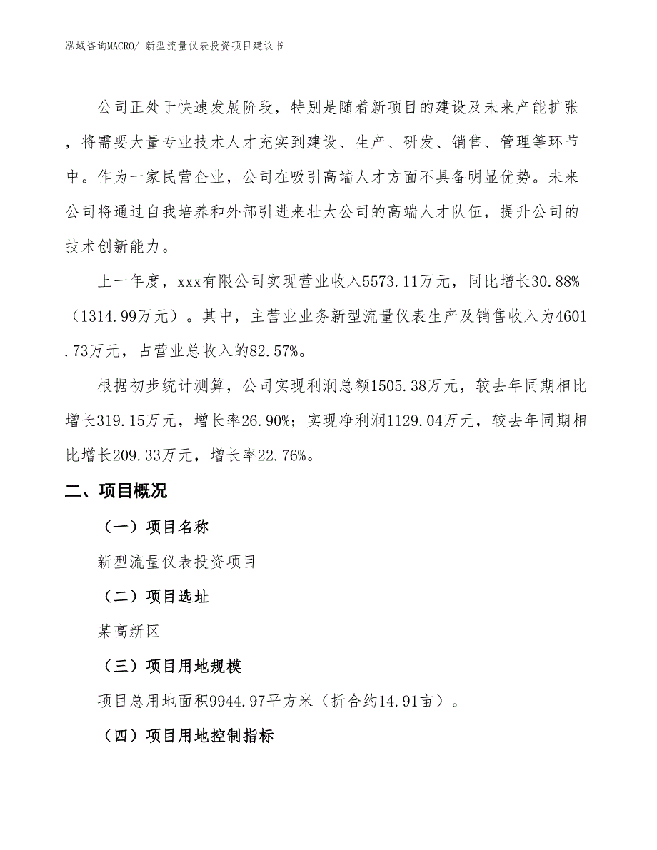 （招商引资）新型流量仪表投资项目建议书_第2页