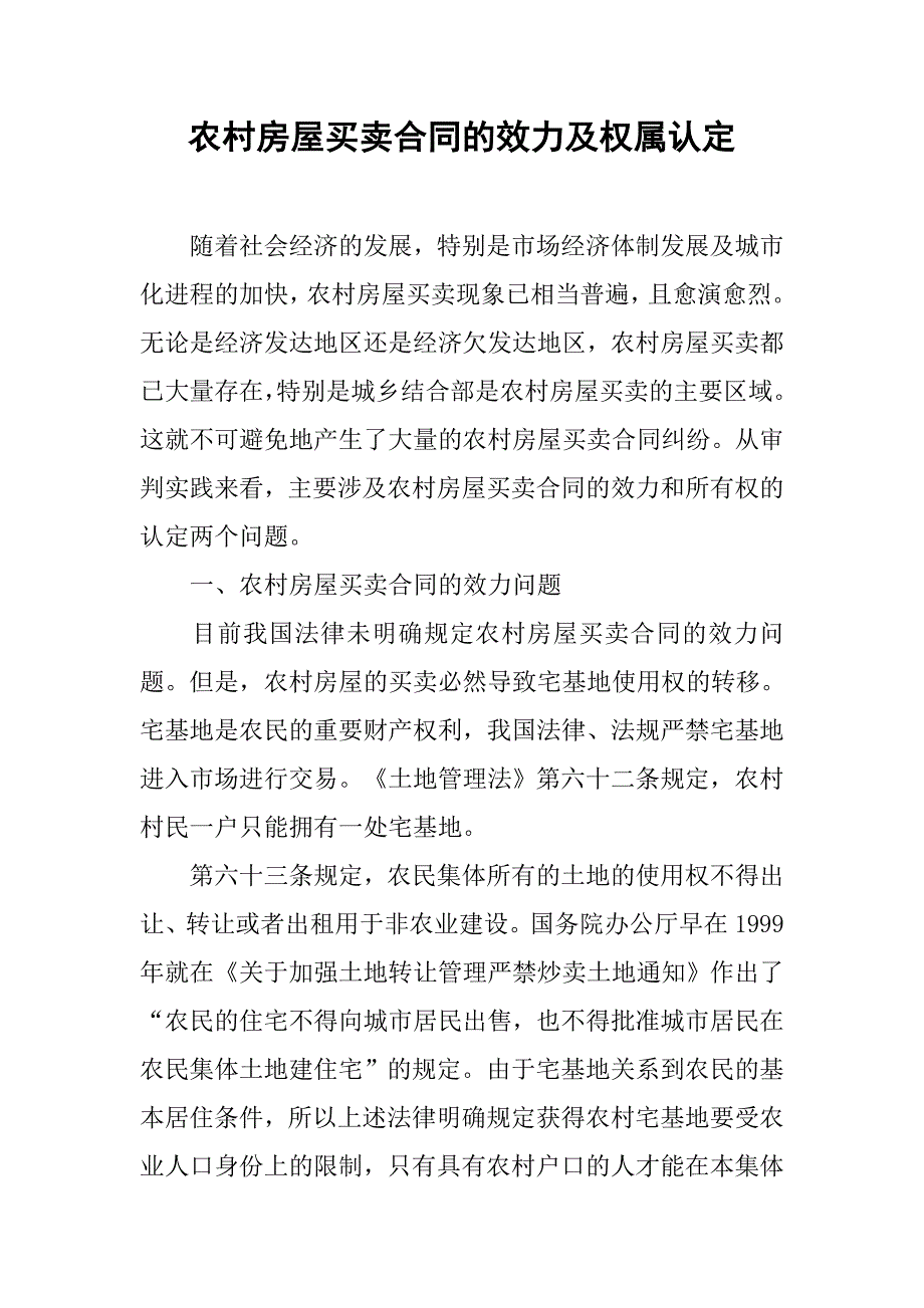 农村房屋买卖合同的效力及权属认定.doc_第1页