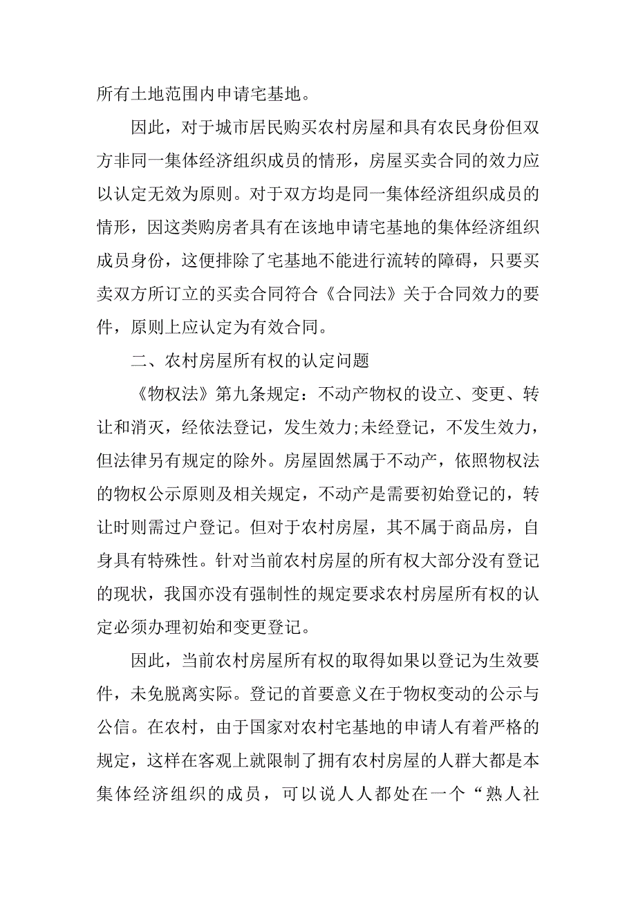 农村房屋买卖合同的效力及权属认定.doc_第2页