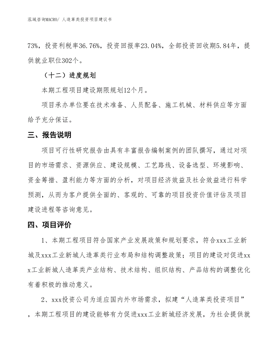 （招商引资）人造革类投资项目建议书_第4页