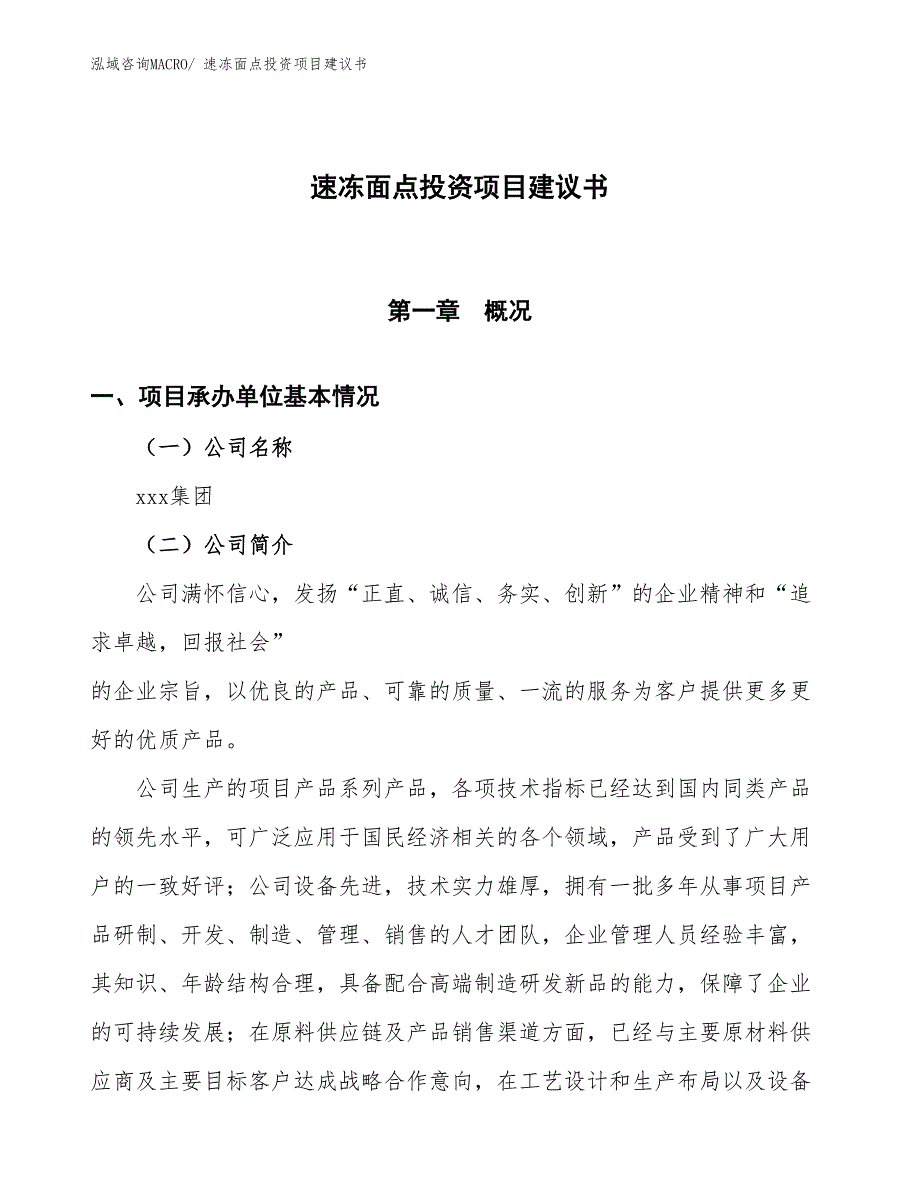 （招商引资）速冻面点投资项目建议书_第1页