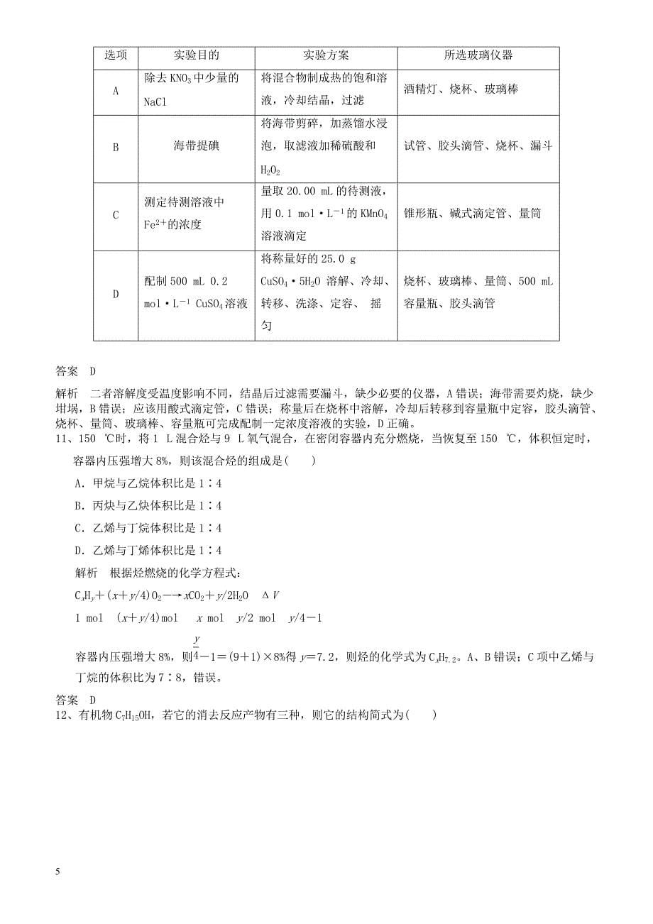 2019高考化学一轮练练题选择题6有解析新人教版_第5页