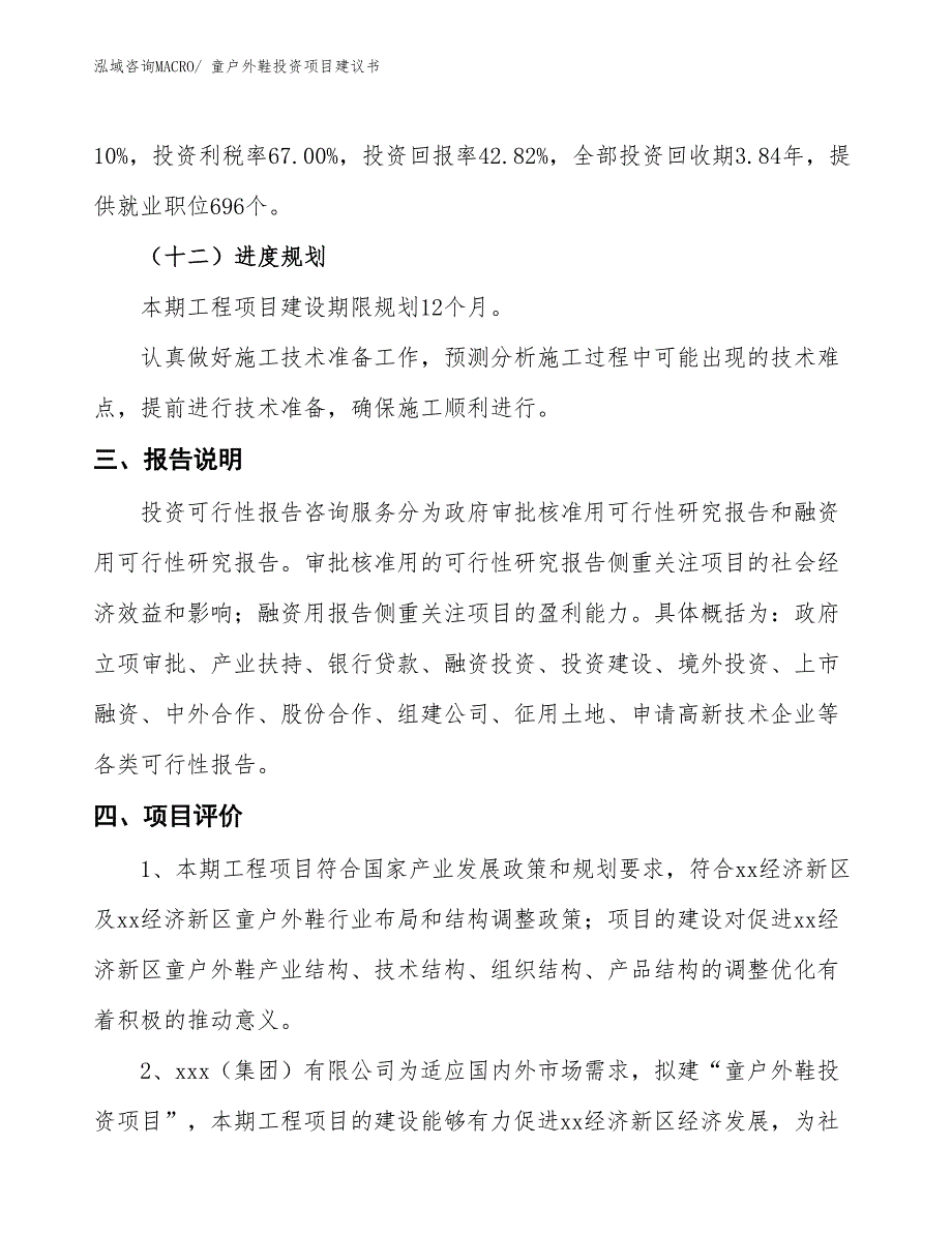 （招商引资）童户外鞋投资项目建议书_第4页