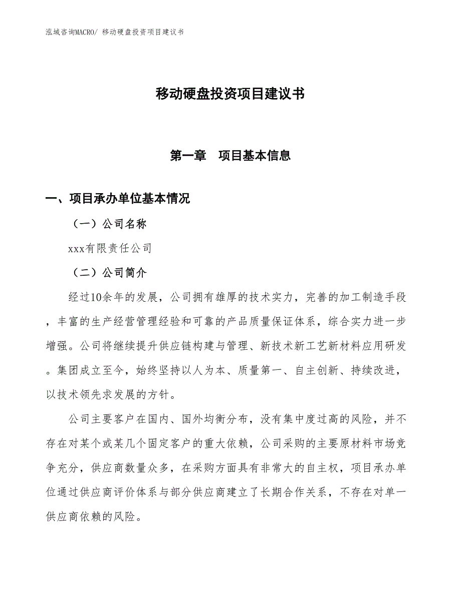 （招商引资）移动硬盘投资项目建议书_第1页