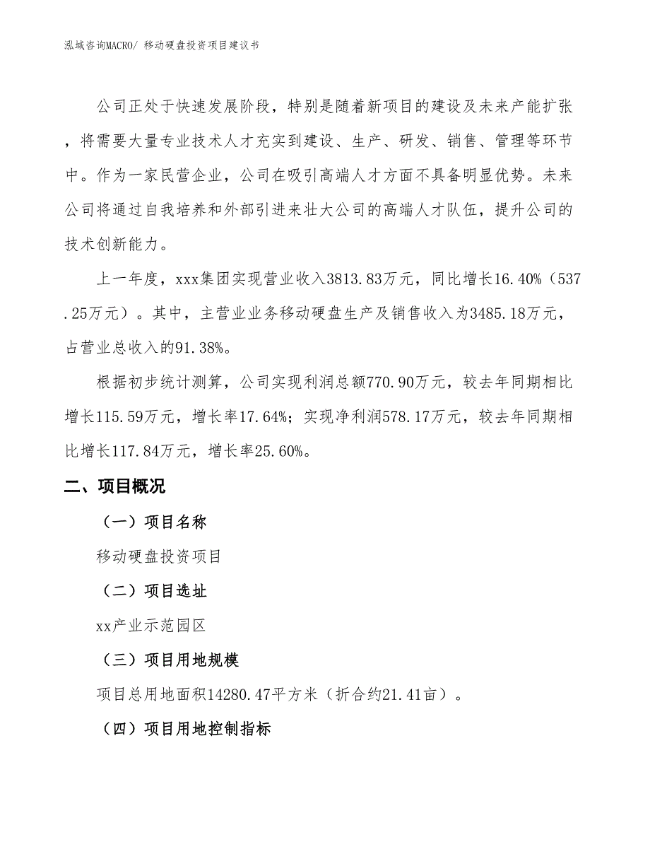 （招商引资）移动硬盘投资项目建议书_第2页