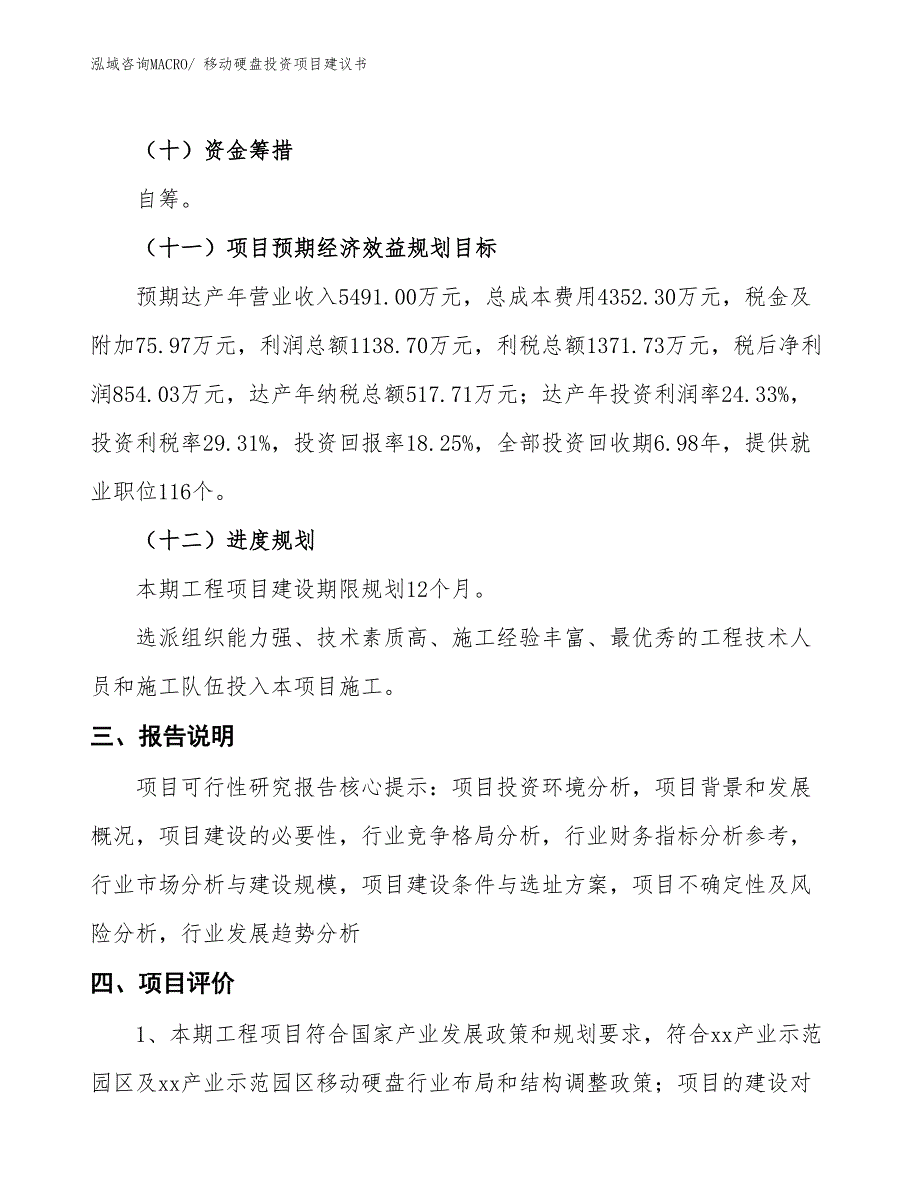 （招商引资）移动硬盘投资项目建议书_第4页