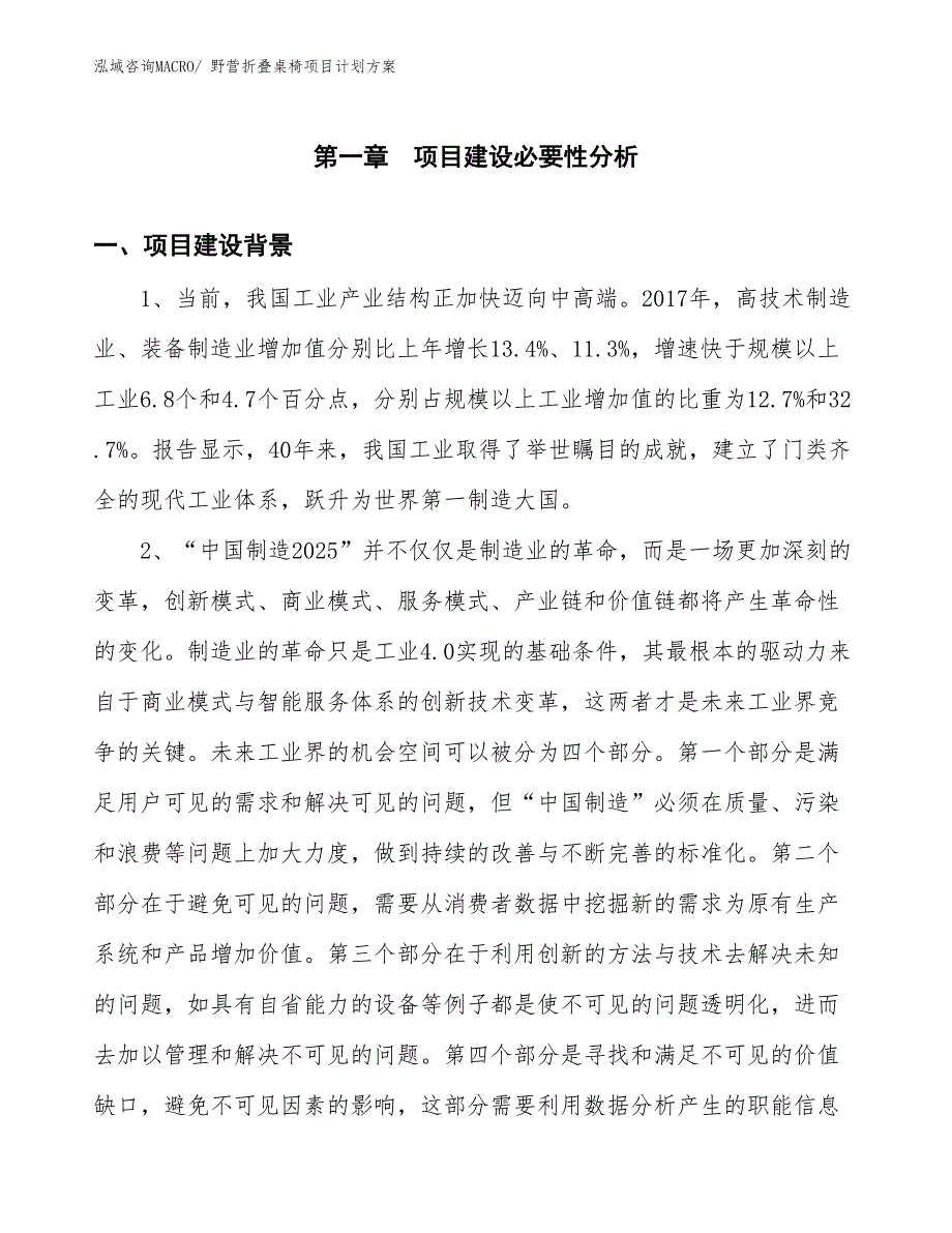 （招商引资）野营折叠桌椅项目计划方案_第3页