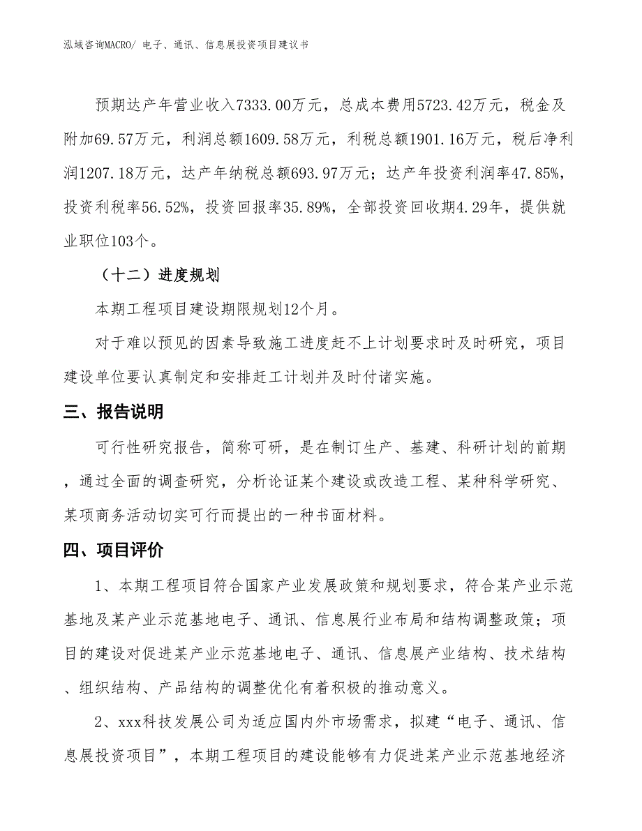 （招商引资）电子、通讯、信息展投资项目建议书_第4页