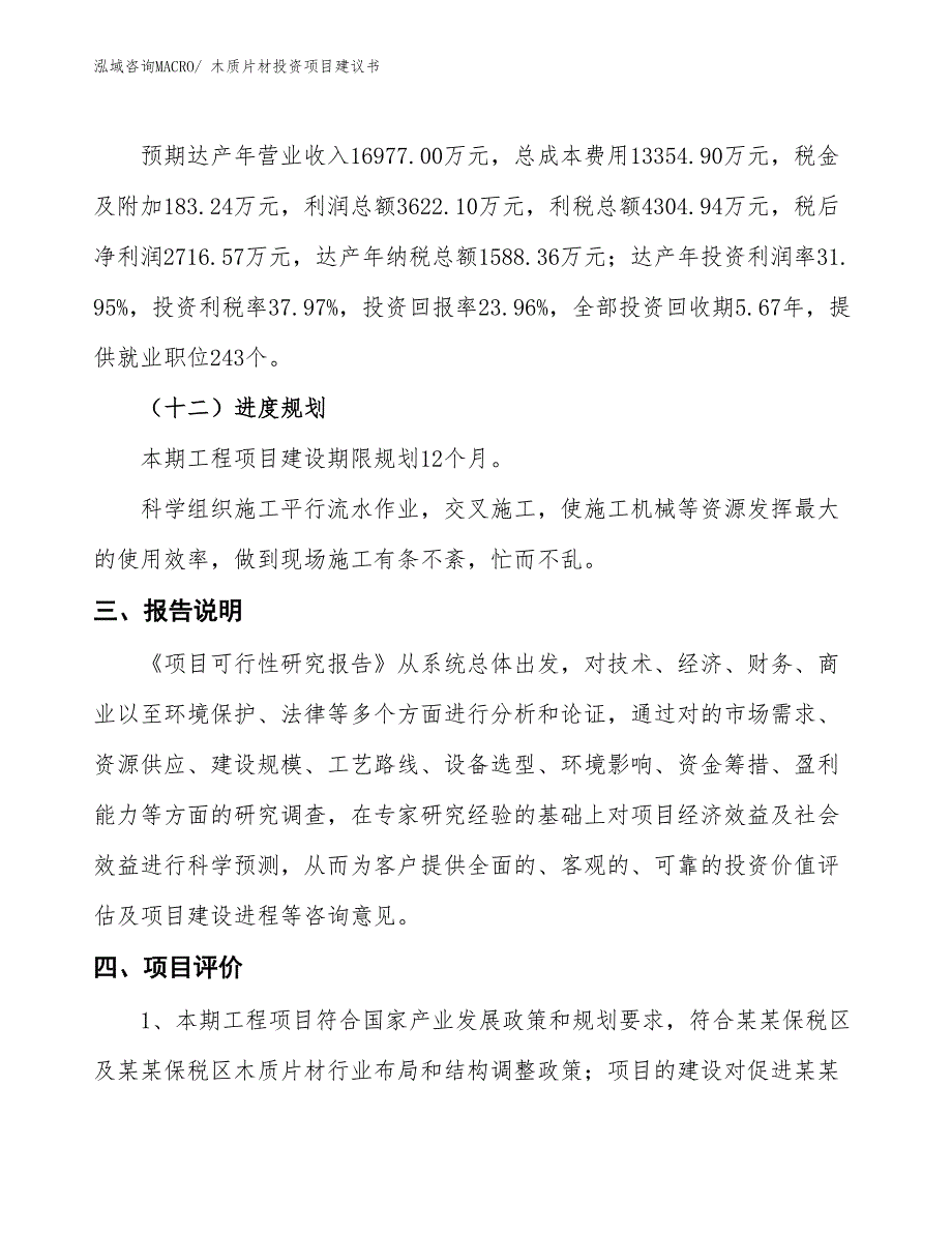 （招商引资）木质片材投资项目建议书_第4页