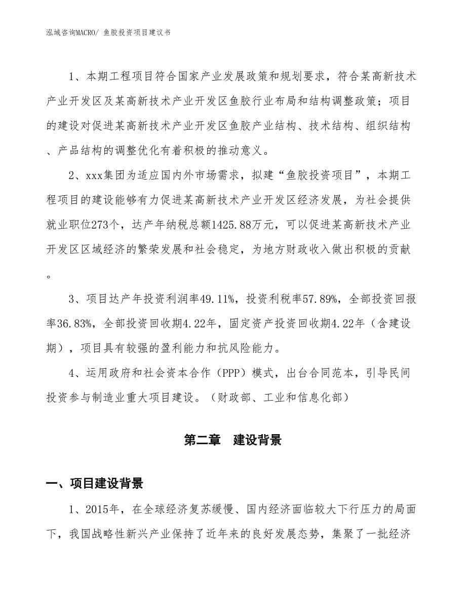 （招商引资）鱼胶投资项目建议书_第5页